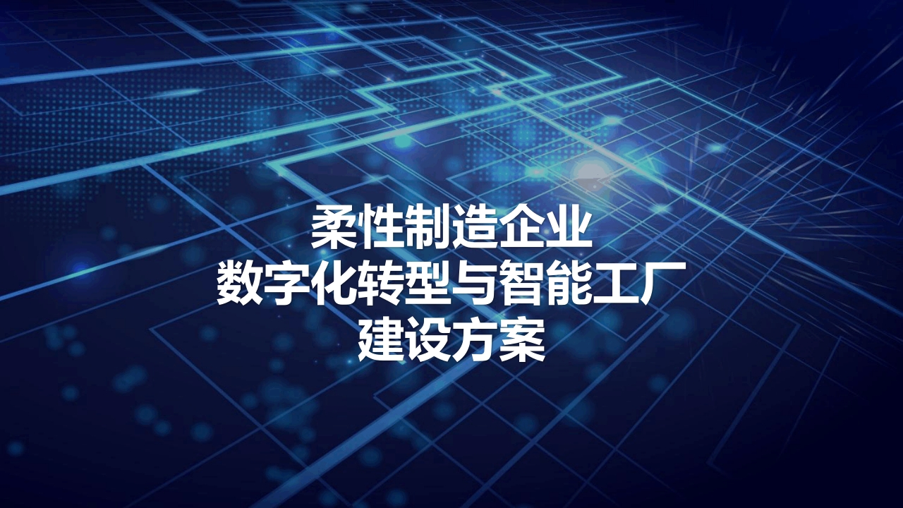 柔性制造企业数字化转型与智能工厂建设方案[38页PPT]
